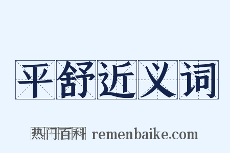平舒近义词是什么意思的图片